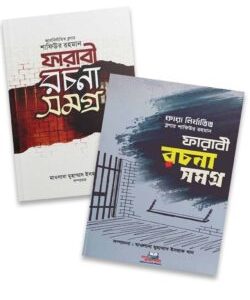 ফারাবী রচনা সমগ্র দুই খণ্ড