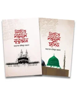 নির্বাচিত দারসুল কুরআন ও দারসুল হাদীস প্যাকেজ