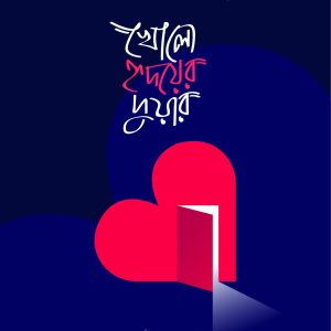 খোলো হৃদয়ের দুয়ার