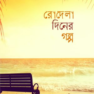 রোদেলা দিনের গল্প