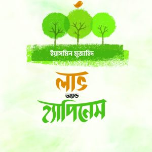 লাভ এন্ড হ্যাপিনেস