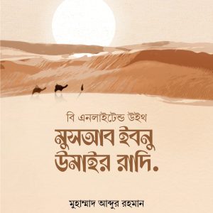 মুসআব ইবনু উমাইর রাদি.