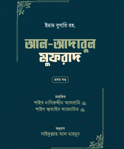 আল-আদাবুল মুফরাদ (দুই খণ্ড)