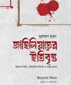 সমকালীন দার্শনিক ফিতনা প্যাকেজ (শায়েখ হারুন ইজহার হাফিঃ এর দাওয়াতি সিলেবাস)