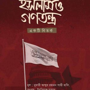 ইসলাম ও গণতন্ত্র একটি বিতর্ক