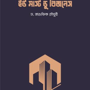 ইউ মাস্ট ডু বিজনেস