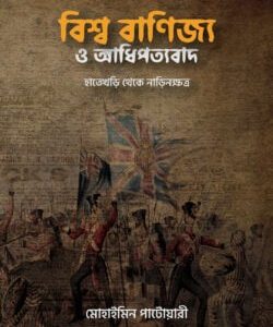 বিশ্ব বাণিজ্য ও আধিপত্যবাদ