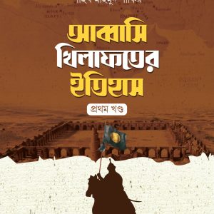 আব্বাসি খিলাফতের ইতিহাস (দুই খণ্ড)