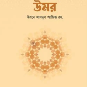 উমর ইবনে আবদুল আজিজ রহ.