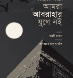 আমরা আবরাহার যুগে নই