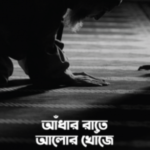 আঁধার রাতে আলোর খোঁজে