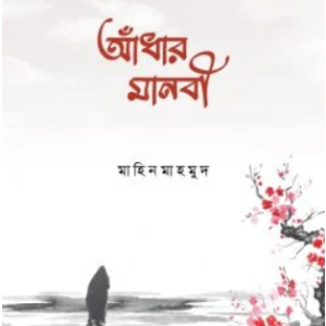 আঁধার মানবী