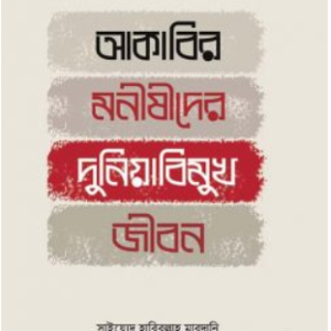আকাবির মনীষীদের দুনিয়াবিমুখ জীবন