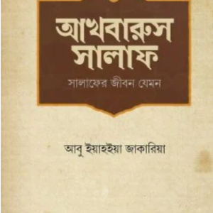 আখবারুস সালাফ (সালাফের জীবন যেমন)