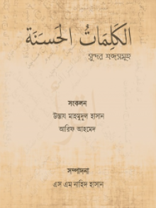الكلمات الحسنة (সুন্দর শব্দসমূহ)