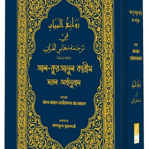 আল কুরআনুল কারীম সরল অর্থানুবাদ (নীল কালার)