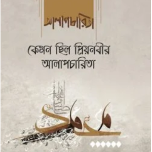 কেমন ছিল প্রিয়নবীর আলাপচারিতা