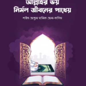 আল্লাহর ভয় নির্মল জীবনের পাথেয়
