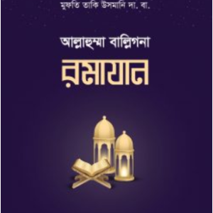 আল্লাহুম্মা বাল্লিগনা রমাযান