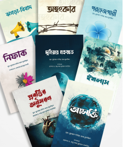 অন্তরের রোগ ও আমল সিরিজ (১-৮)