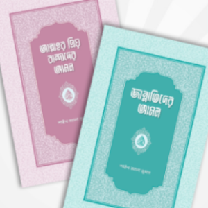 আমল সিরিজ (সমকালীন প্রকাশন)