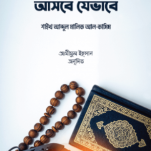 আমলে ইখলাস আসবে যেভাবে