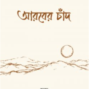 আরবের চাঁদ