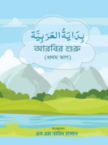 আরবির শুরু (১ম ভাগ)