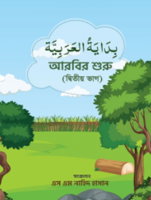 আরবির শুরু (২য় ভাগ)