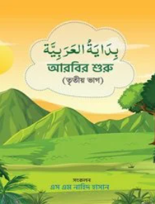 আরবির শুরু (৩য় ভাগ)