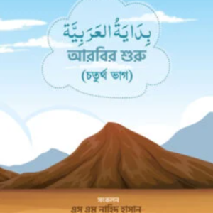 আরবির শুরু (৪র্থ ভাগ)