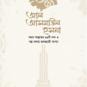 আল আসমাউল হুসনা