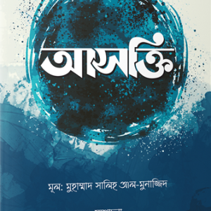 আসক্তি: অন্তরের রোগ ও আমল সিরিজ (২)