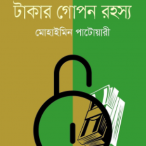 ব্যাংকব্যবস্থা ও টাকার গোপন রহস্য
