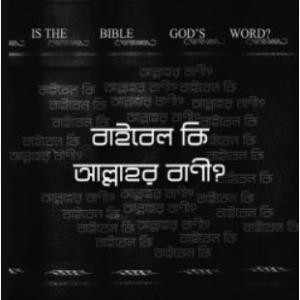 বাইবেল কি আল্লাহর বাণী ?