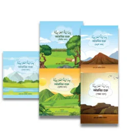 বিদায়াতুল আরাবিয়াহ (১-৫ খণ্ড)