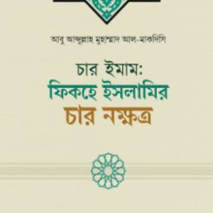 চার ইমাম: ফিকহে ইসলামির চার নক্ষত্র