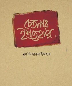 চেতনার ইশতেহার