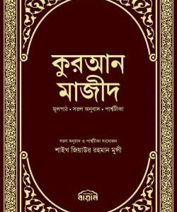 কুরআন মাজীদ মূলপাঠ, সরল অনুবাদ