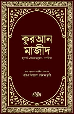 কুরআন মাজীদ মূলপাঠ, সরল অনুবাদ