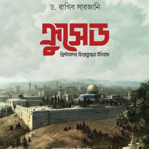 ক্রুসেড : হিংস্র যুদ্ধের ইতিহাস