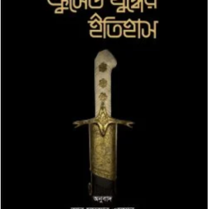 ক্রুসেড যুদ্ধের ইতিহাস (১-২ খণ্ড)