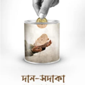 দান-সদাকা