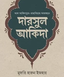 দারসুল আকিদা