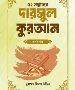 ৫২ সপ্তাহের দারসুল কুরআন ও হাদিস প্যাকেজ (১০ খন্ড একত্রে)