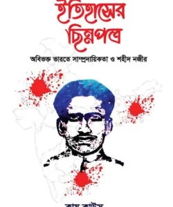 ইতিহাসের ছিন্নপত্র | বিশেষ সংকল- ০১