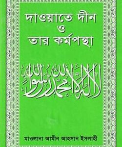 দ্বীন প্রতিষ্ঠা ও বিজয় প্যাকেজ (শায়েখ হারুন ইজহার হাফিঃ এর দাওয়াতি সিলেবাস)