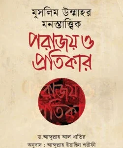 মুসলিম উম্মাহর মনস্তাত্ত্বিক পরাজয় ও প্রতিকার