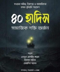 ৪০ হাদীস সামাজিক শক্তি অর্জন