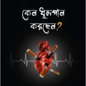 কেন ধূমপান করছেন?